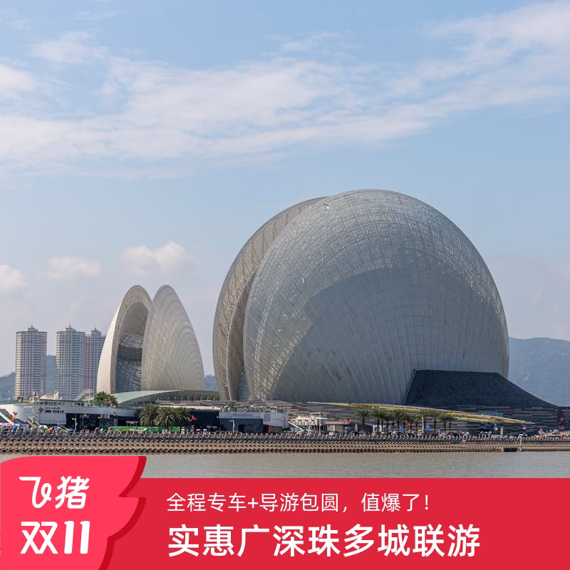 探索岭南文化之旅:广东旅游广州珠海佛山顺德5天4晚跟团游·黄埔军校/祖庙/陈家祠 🏡 ️-旅行团-淘宝好物网