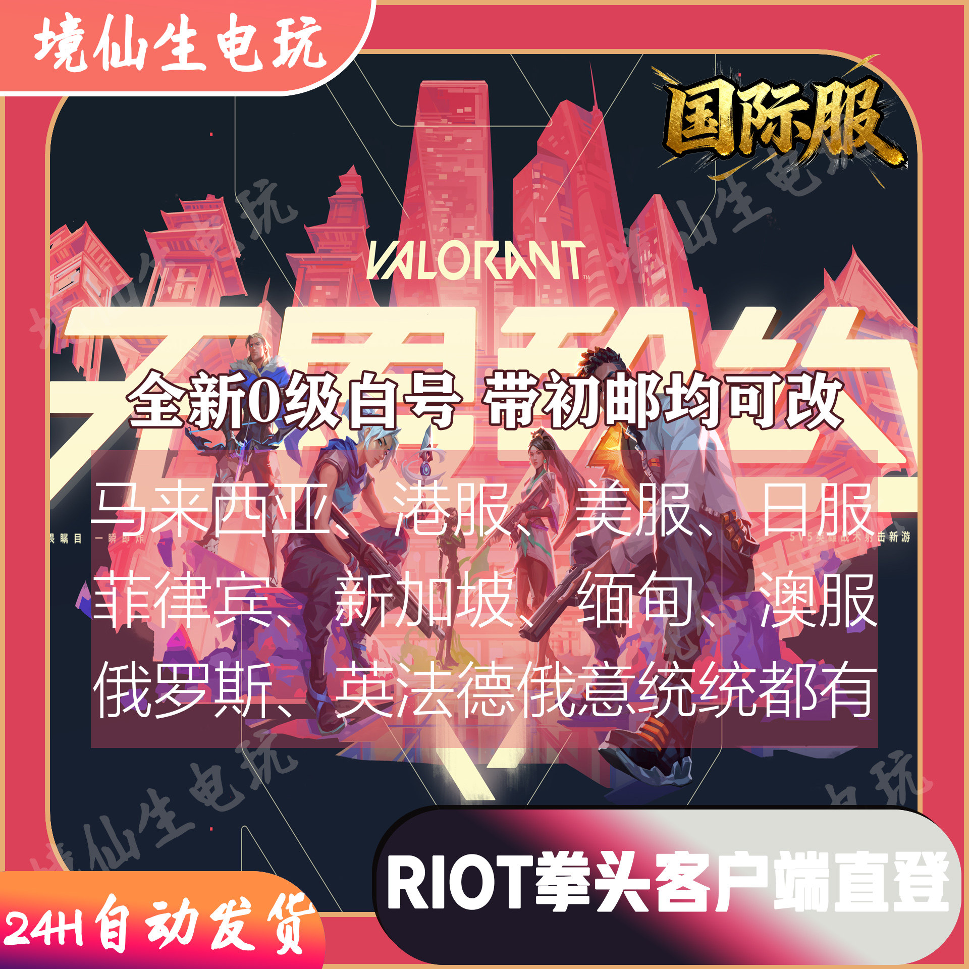 揭开瓦罗兰特VALORANT亚服港美日服新号背后的秘密：畅游全球服务器之道-steam游戏-淘宝好物网