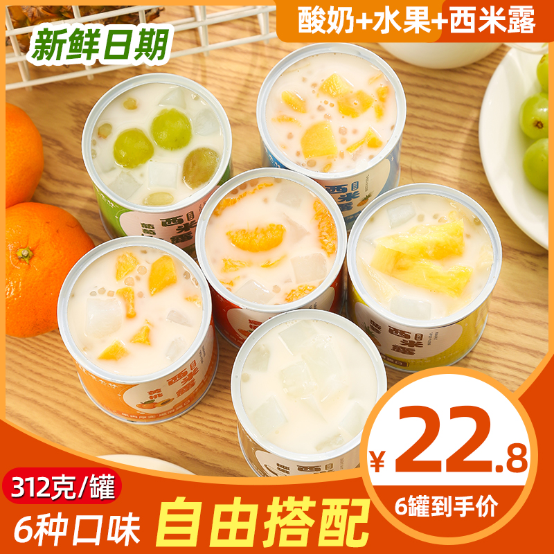西米露酸奶水果罐头312g*6正品整箱砀山黄桃菠萝橘子椰果葡萄商用