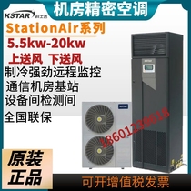 Kestar precision air conditioner ST017FAACAOBT upper air supply 17 5KW constant temperature and humidity computer room dedicated 7P