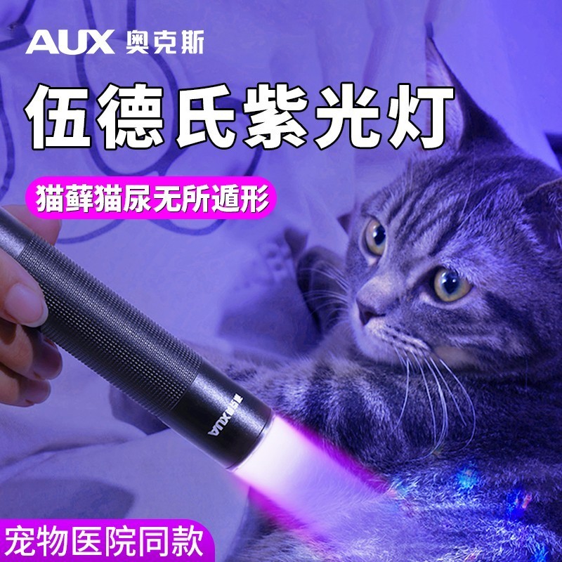 オークスウッド猫モスランプ猫尿面白い猫紫色光懐中電灯医療真菌検出紫外線特殊ランプ