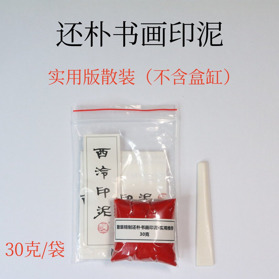 西泠印社朱砂印泥30g-西泠印社朱砂印泥30g促销价格、西泠印社朱砂印泥