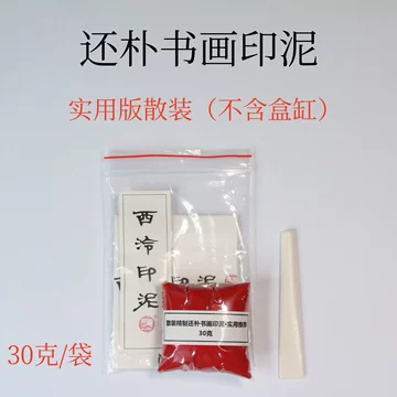 西泠印社朱砂印泥30g-西泠印社朱砂印泥30g促销价格、西泠印社朱砂印泥