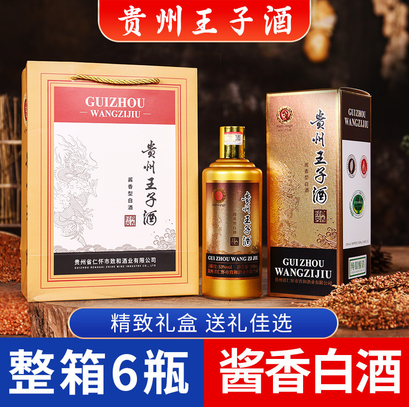 贵州茅台镇王子酒53度酱香型-贵州茅台镇王子酒53度酱香型促销价格