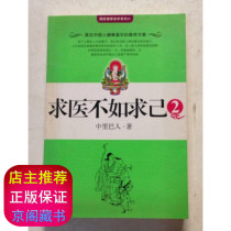 Genuine original book Seeking medical treatment is better than seeking self 2 Zhongliba peoples writings Jiangsu literature and Art publishing 90% new