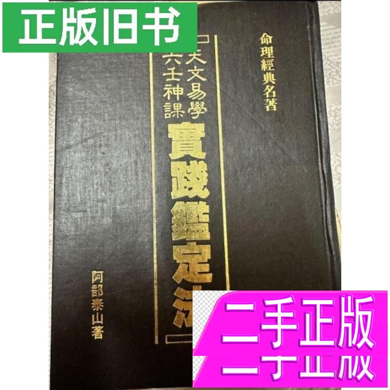 阿部泰山全集22巻　運命　奇門　易占　易経　断易　四柱推命　五行易　紫薇　六壬 阿部泰山六壬书-阿部泰山六壬书促销价格、阿部泰山六壬书品牌- 淘宝