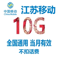Jiangsu Mobile 10G-Flow-Volume может быть наложен в месяц