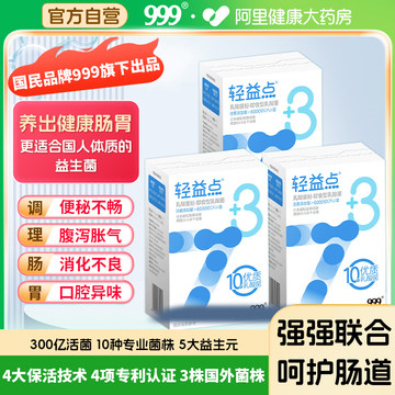 999轻益点益生菌6000亿专利进口活性乳酸菌成人老人孕妇乳母通用