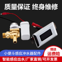 Urinal sensor accessories infrared fully automatic integrated urinal toilet urine pocket solenoid valve flusher