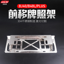 JEEP JEEP Wrangler panning front license plate holder BEIJING bj40plus vehicle license plate frame bj40l license plate holder