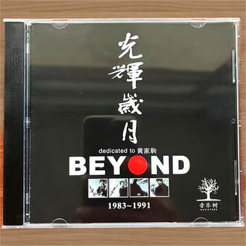 BEYOND光辉岁月CD-BEYOND光辉岁月CD促销价格、BEYOND光辉岁月CD品牌- 淘宝