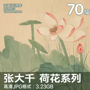 张大千荷花装饰画-张大千荷花装饰画促销价格、张大千荷花装饰画品牌- 淘宝