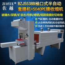 -5538 Cuff type semi-automatic pure mineral water packaging machine Automatic film sealing and shrinking packaging machine