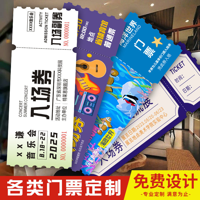 2025年入场券门票定制怎么选?景区票根、演唱会纪念券印刷指南全解析-旅游-淘宝好物网