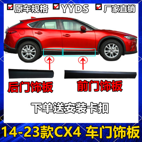 适用于新老款马自达CX4车门饰板上下门下护板防撞饰条装饰板下裙