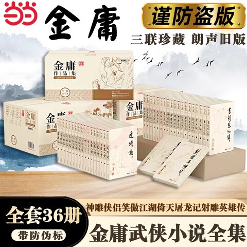 金庸武侠小说全集36册精选和金庸武侠小说全集36册品牌价格与图片-淘宝