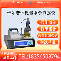 Karl Fischer trace moisture meter petrochemical reagent ethanol liquid moisture meter coulomb capacity