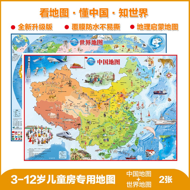 北斗地図] 2024 新版の中国地図 + 世界地図 860*600 コーティングされた防水子供部屋の壁図は、子供たちが子供たちの地図で成長するのに同行するように設計されています中国地図