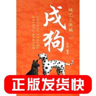 Xu Dog Rope Art 三次元編組 Li Ding 中国建材産業出版局 9787802270091 正規版、入手可能