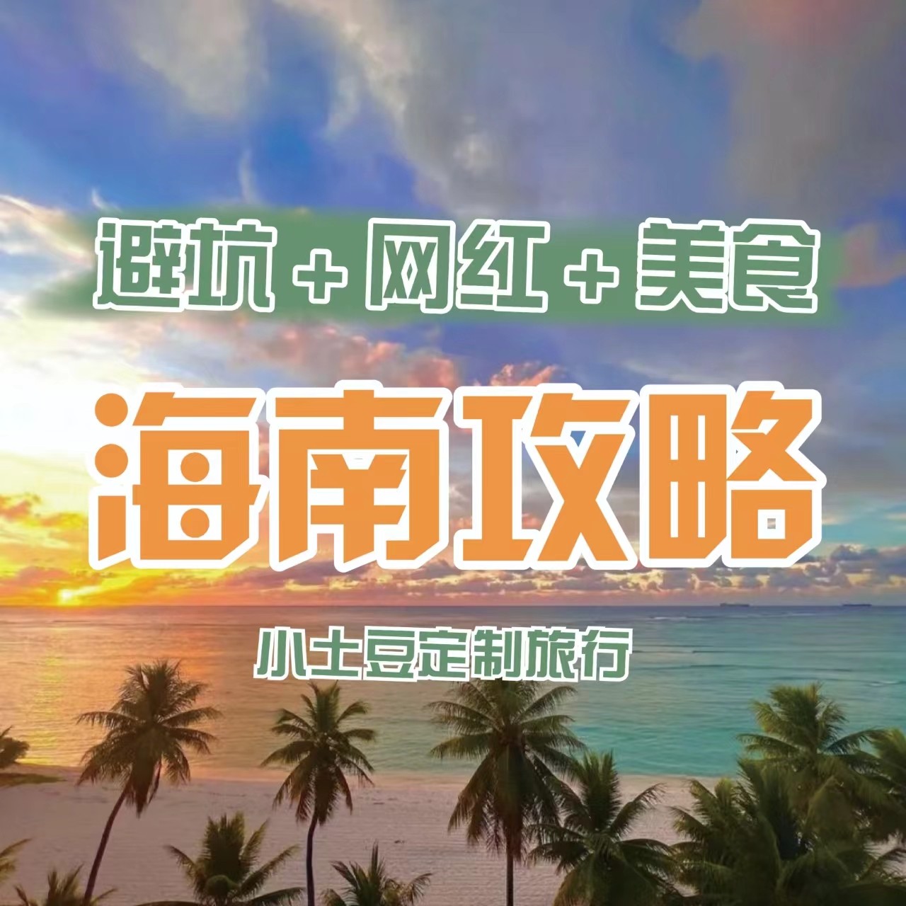 海南旅行自由行全攻略:25年最新路线规划+隐藏玩法揭秘-旅游攻略-淘宝好物网