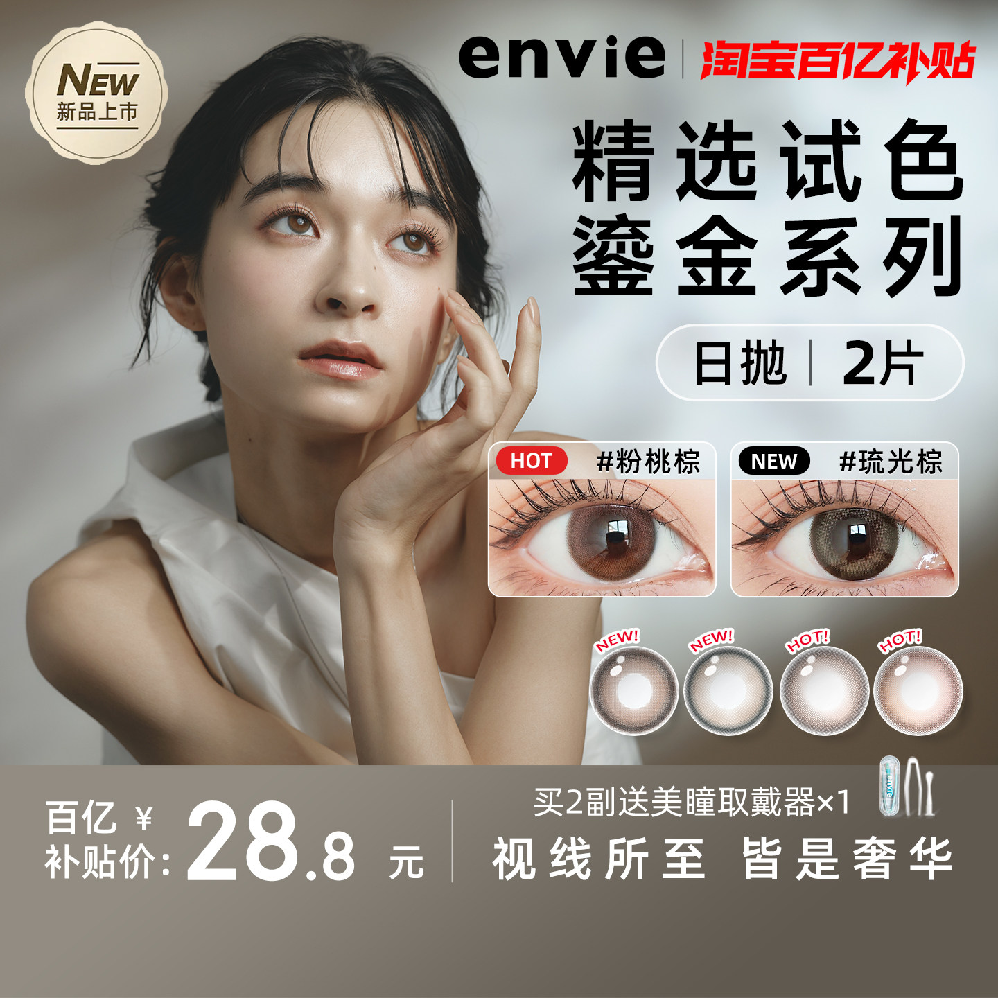 新品上市！envie美瞳日抛试戴片鎏金系列，近视党如何选对第一步？-AI眼镜-淘宝好物网