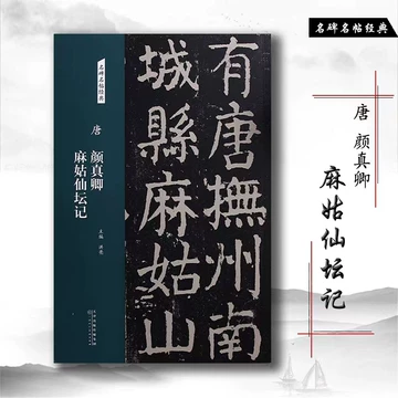 中国-顏真卿『小字麻姑仙壇記』何紹基蔵本三种合装本#珂罗版本#蘇州古