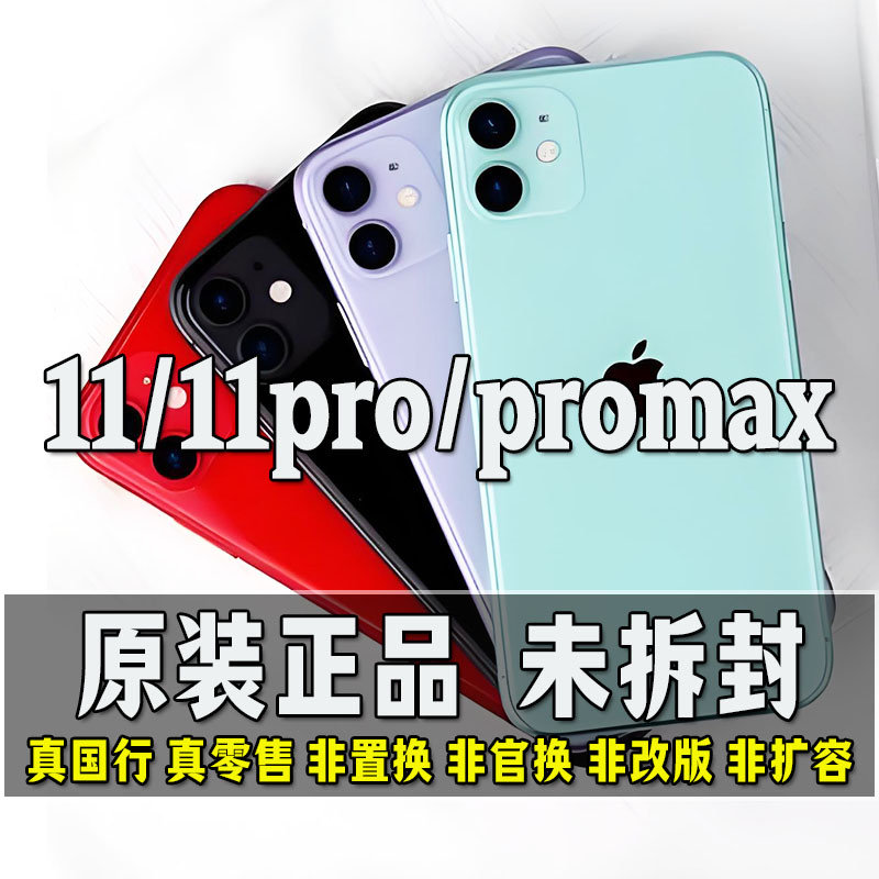苹果手机11全新-苹果手机11全新促销价格、苹果手机11全新品牌- 淘宝