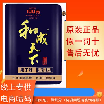 槟榔和成天下100-槟榔和成天下100促销价格、槟榔和成天下100品牌- 淘宝