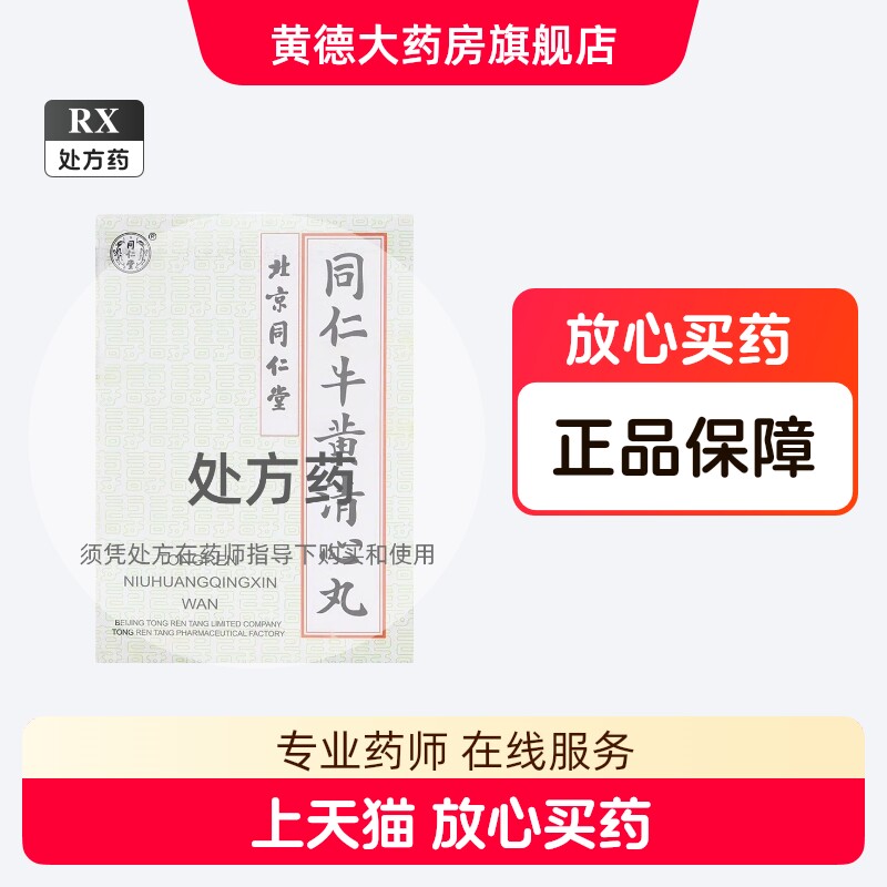 同仁牛黄清心丸-同仁牛黄清心丸促销价格、同仁牛黄清心丸品牌- 淘宝