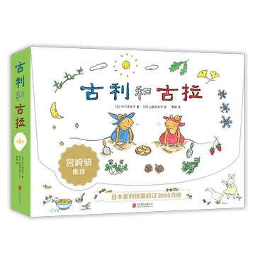 古利和古拉全套-古利和古拉全套促销价格、古利和古拉全套品牌- 淘宝