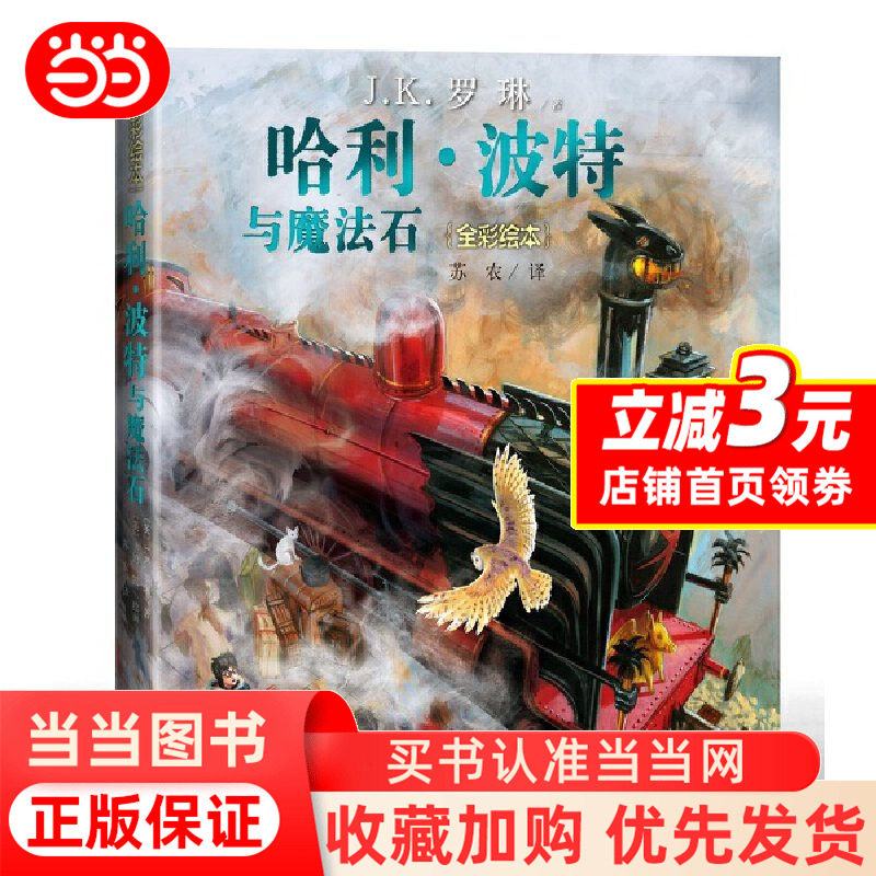 哈利波特与魔法石彩绘版-哈利波特与魔法石彩绘版促销价格、哈利波特与