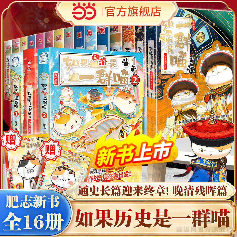 如果历史是一群喵第16册-如果历史是一群喵第16册促销价格、如果历史是