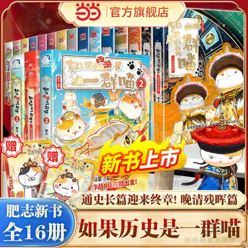 如果历史是一群喵第16册-如果历史是一群喵第16册促销价格、如果历史是