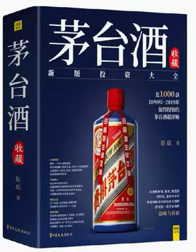 【新品】中国語書籍： 茅台酒 收藏 新版投资大全　酒② 茅台酒书籍-茅台酒书籍促销价格、茅台酒书籍品牌- 淘宝