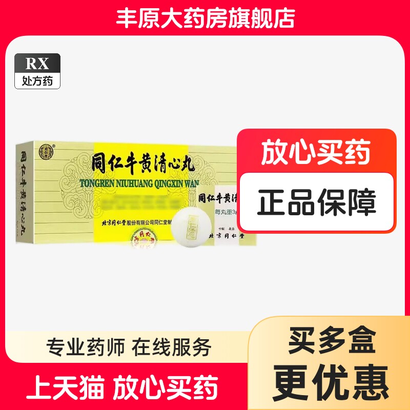 同仁堂牛黄清心丸-同仁堂牛黄清心丸促销价格、同仁堂牛黄清心丸品牌- 淘宝