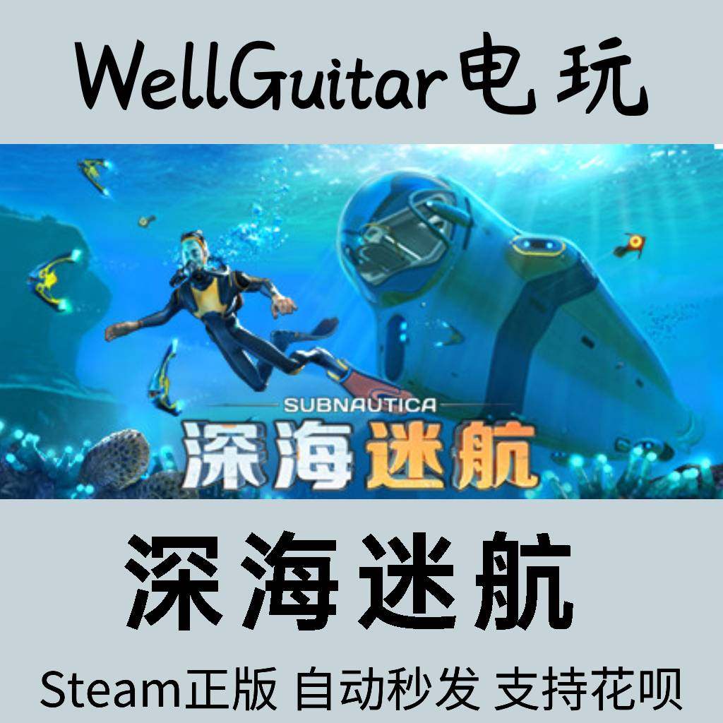 Steam正版《深海迷航》Subnautica激活码，美丽水世界CD Key解锁梦幻海底探险-cdkey-淘宝好物网