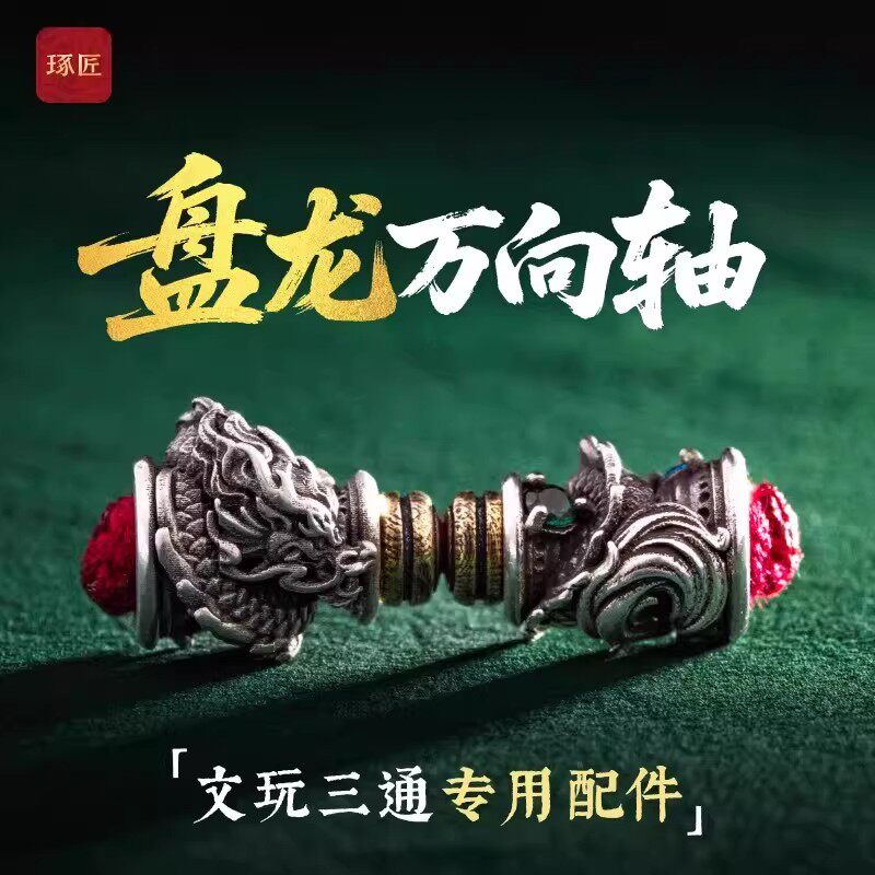 [TAMURA专用]文玩堂：文玩配饰组合出手 文玩万向轴-文玩万向轴促销价格、文玩万向轴品牌- 淘宝