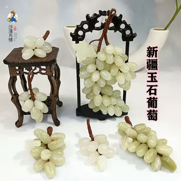 天然玉石葡萄摆件-天然玉石葡萄摆件促销价格、天然玉石葡萄摆件品牌- 淘宝