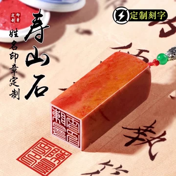 寿山石书画印章-寿山石书画印章促销价格、寿山石书画印章品牌- 淘宝