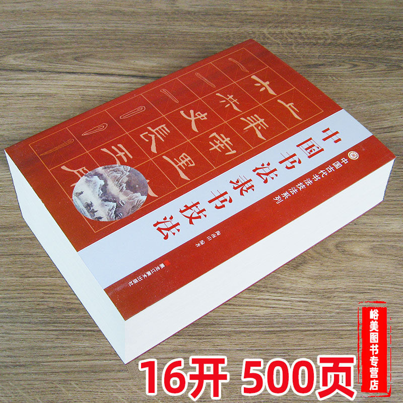 中国书法隶书技法-中国书法隶书技法促销价格、中国书法隶书技法品牌- 淘宝