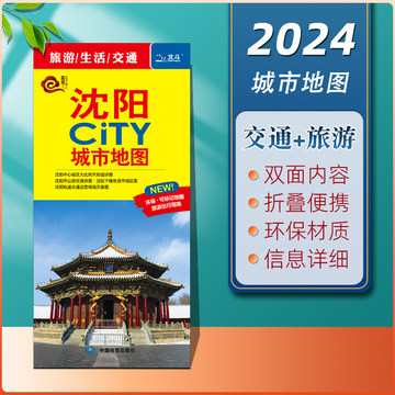 沈阳地图沈阳CITY城市地图2024年新版沈阳市旅游交通地图 地铁公交线路分布 景点打卡旅游攻略推荐 环保材质折叠便携版