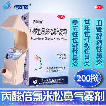 倍可适丙酸倍氯米松鼻气雾剂200揿过敏性鼻炎血管舒缩性鼻炎OTCL