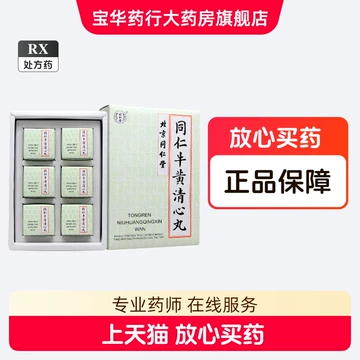同仁堂牛黄清心丸-同仁堂牛黄清心丸促销价格、同仁堂牛黄清心丸品牌- 淘宝