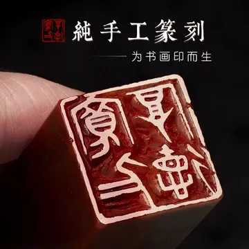 寿山石书画印章-寿山石书画印章促销价格、寿山石书画印章品牌- 淘宝