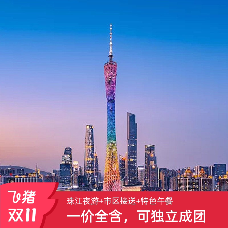 广州一日游攻略！广州塔、沙面、陈家祠、白云山、黄埔军校、珠江夜游，一次玩遍！ 🏞️-旅游-淘宝好物网