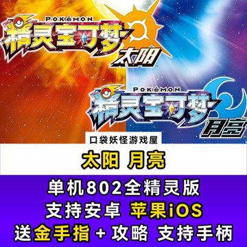 宝可梦口袋妖怪太阳月亮 安卓苹果iOS手机 中文3DS模拟器赠金手指