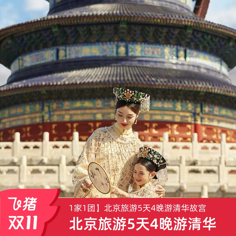 🌟【1家1团】5天4晚北京亲子游,故宫长城清华一站打卡,带孩子领略历史文化的魅力!🏰长城👣-旅游-淘宝好物网