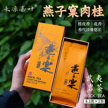 燕子窠肉桂岩茶-燕子窠肉桂岩茶促销价格、燕子窠肉桂岩茶品牌- 淘宝