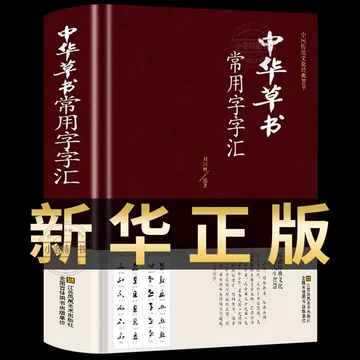 行草大字典-北京书店