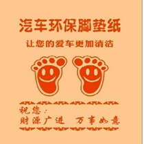 Beauty car wash paper pedal pad car disposable foot pad paper foot pad paper pad foot paper